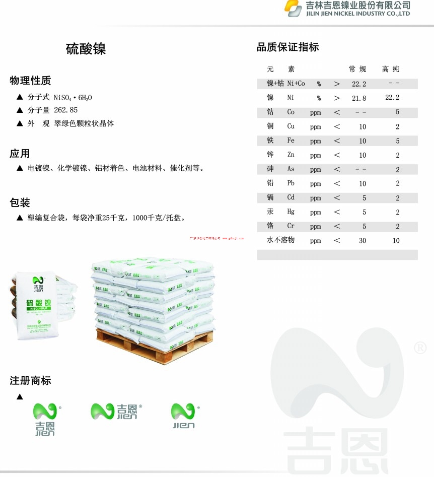 吉林吉恩硫酸镍说明书.jpg